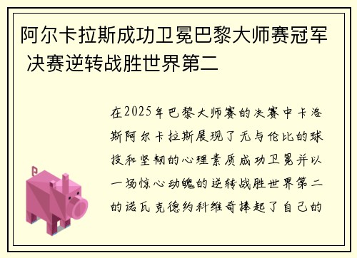 阿尔卡拉斯成功卫冕巴黎大师赛冠军 决赛逆转战胜世界第二