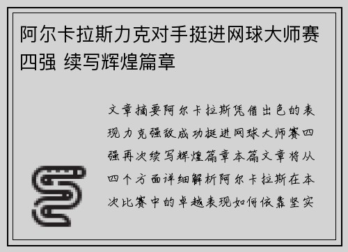 阿尔卡拉斯力克对手挺进网球大师赛四强 续写辉煌篇章