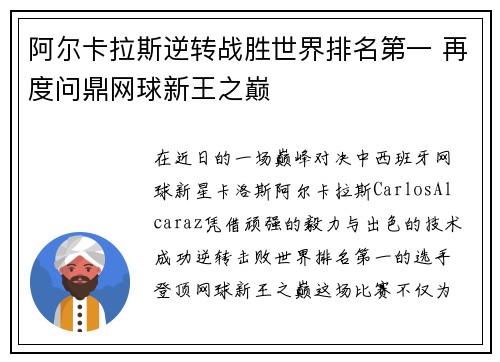 阿尔卡拉斯逆转战胜世界排名第一 再度问鼎网球新王之巅