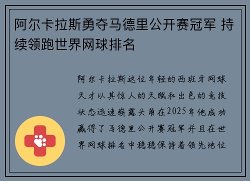 阿尔卡拉斯勇夺马德里公开赛冠军 持续领跑世界网球排名