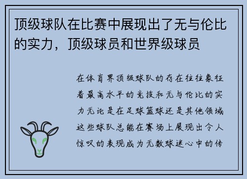 顶级球队在比赛中展现出了无与伦比的实力，顶级球员和世界级球员