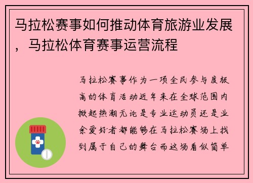 马拉松赛事如何推动体育旅游业发展，马拉松体育赛事运营流程