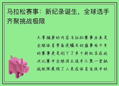 马拉松赛事：新纪录诞生，全球选手齐聚挑战极限