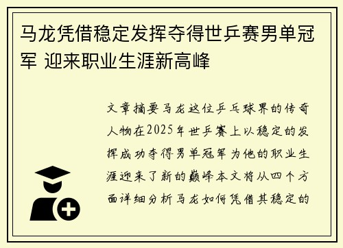 马龙凭借稳定发挥夺得世乒赛男单冠军 迎来职业生涯新高峰