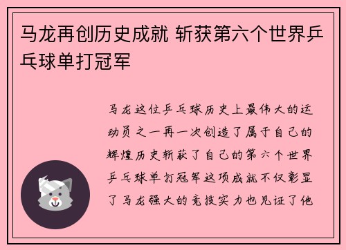 马龙再创历史成就 斩获第六个世界乒乓球单打冠军