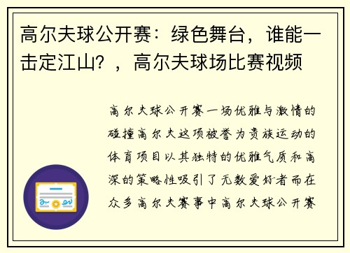 高尔夫球公开赛：绿色舞台，谁能一击定江山？，高尔夫球场比赛视频