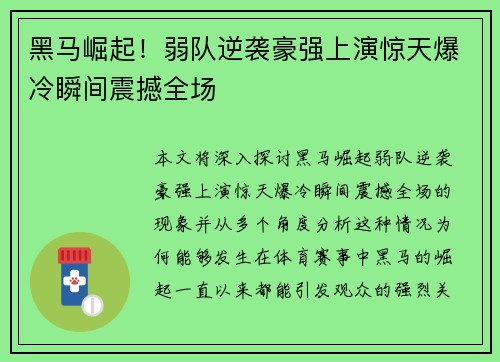 黑马崛起！弱队逆袭豪强上演惊天爆冷瞬间震撼全场