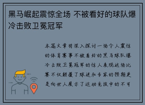 黑马崛起震惊全场 不被看好的球队爆冷击败卫冕冠军