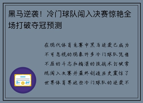 黑马逆袭！冷门球队闯入决赛惊艳全场打破夺冠预测