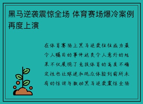 黑马逆袭震惊全场 体育赛场爆冷案例再度上演