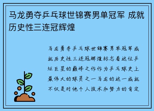 马龙勇夺乒乓球世锦赛男单冠军 成就历史性三连冠辉煌