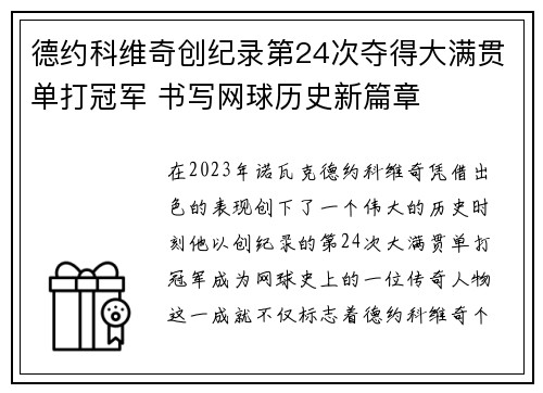 德约科维奇创纪录第24次夺得大满贯单打冠军 书写网球历史新篇章