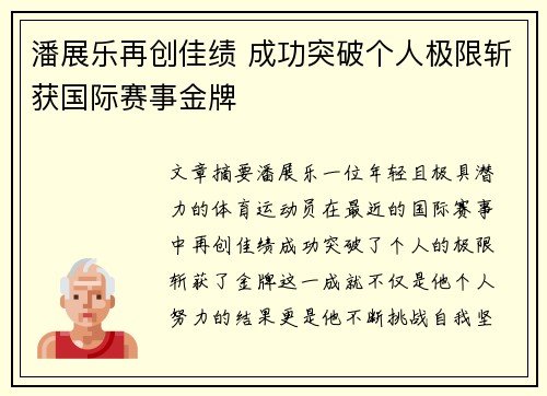 潘展乐再创佳绩 成功突破个人极限斩获国际赛事金牌