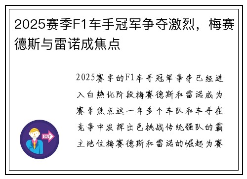 2025赛季F1车手冠军争夺激烈，梅赛德斯与雷诺成焦点