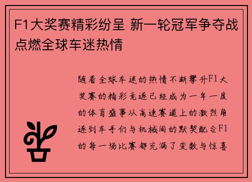 F1大奖赛精彩纷呈 新一轮冠军争夺战点燃全球车迷热情