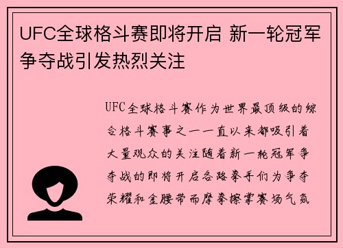 UFC全球格斗赛即将开启 新一轮冠军争夺战引发热烈关注