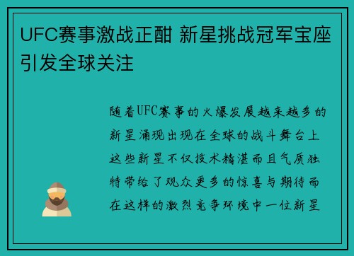 UFC赛事激战正酣 新星挑战冠军宝座引发全球关注