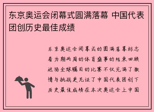 东京奥运会闭幕式圆满落幕 中国代表团创历史最佳成绩