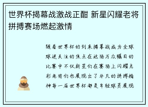 世界杯揭幕战激战正酣 新星闪耀老将拼搏赛场燃起激情