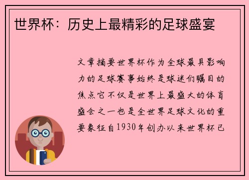 世界杯：历史上最精彩的足球盛宴
