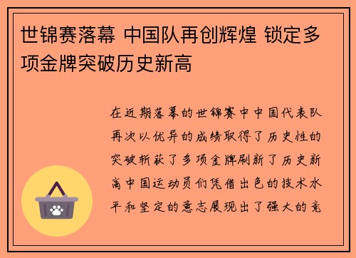 世锦赛落幕 中国队再创辉煌 锁定多项金牌突破历史新高