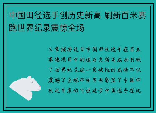 中国田径选手创历史新高 刷新百米赛跑世界纪录震惊全场
