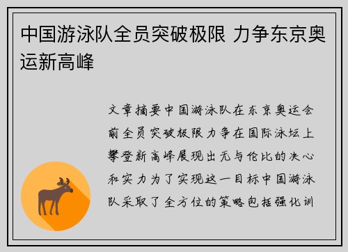 中国游泳队全员突破极限 力争东京奥运新高峰