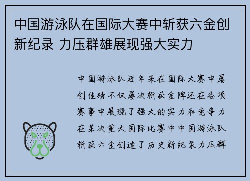 中国游泳队在国际大赛中斩获六金创新纪录 力压群雄展现强大实力