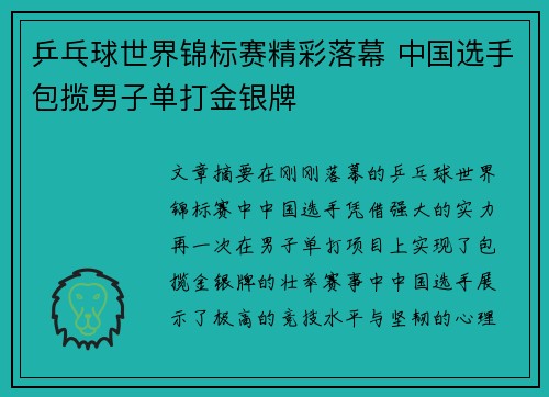 乒乓球世界锦标赛精彩落幕 中国选手包揽男子单打金银牌