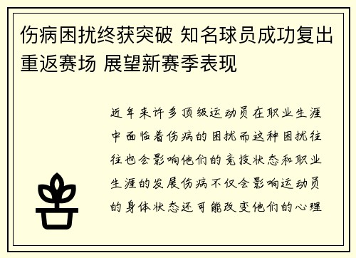伤病困扰终获突破 知名球员成功复出重返赛场 展望新赛季表现
