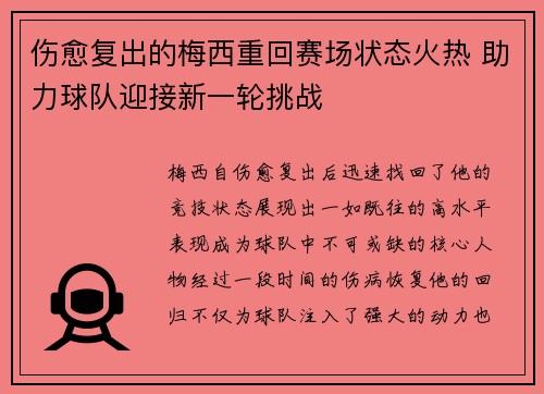 伤愈复出的梅西重回赛场状态火热 助力球队迎接新一轮挑战