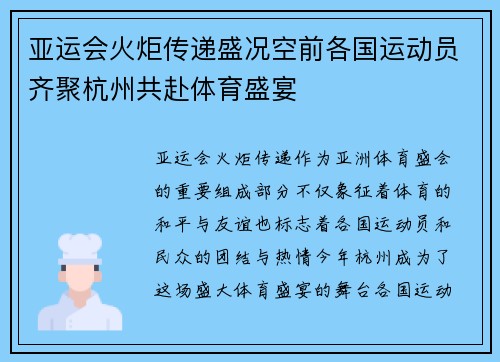 亚运会火炬传递盛况空前各国运动员齐聚杭州共赴体育盛宴
