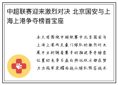 中超联赛迎来激烈对决 北京国安与上海上港争夺榜首宝座